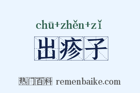 出疹子是什么意思的图片